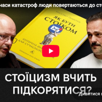 подкаст про стоїцизм