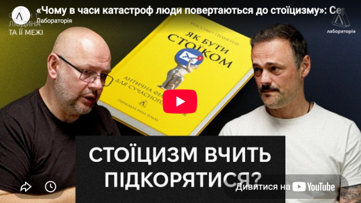 подкаст про стоїцизм